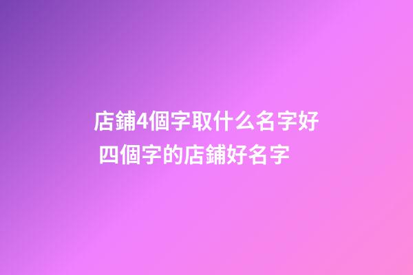 店鋪4個字取什么名字好 四個字的店鋪好名字-第1張-店鋪起名-玄機派